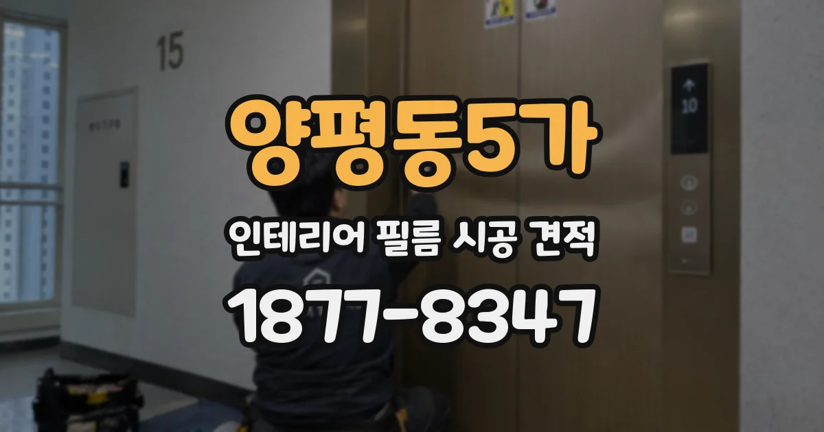 양평동5가 인테리어 필름 시공 견적
