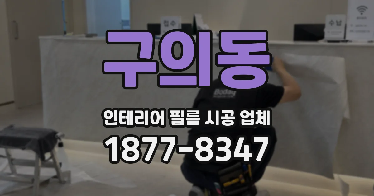 구의동 인테리어 필름 시공 업체