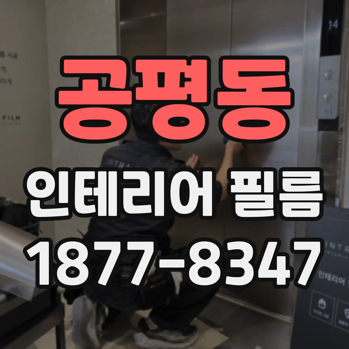 공평동 인테리어 필름