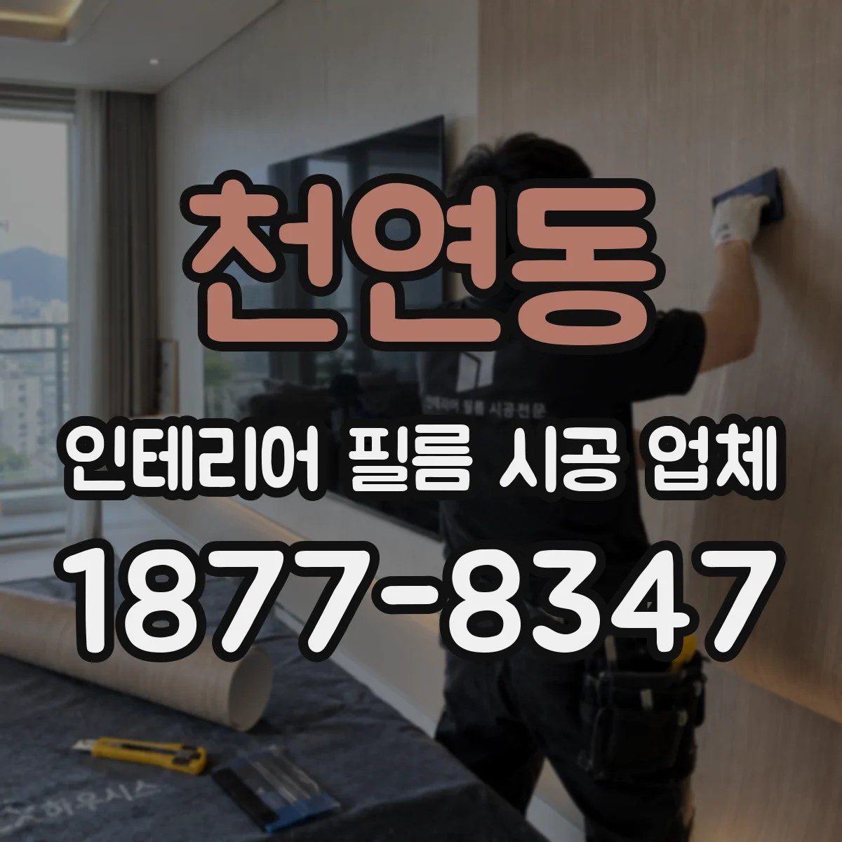 천연동 인테리어 필름 시공 업체