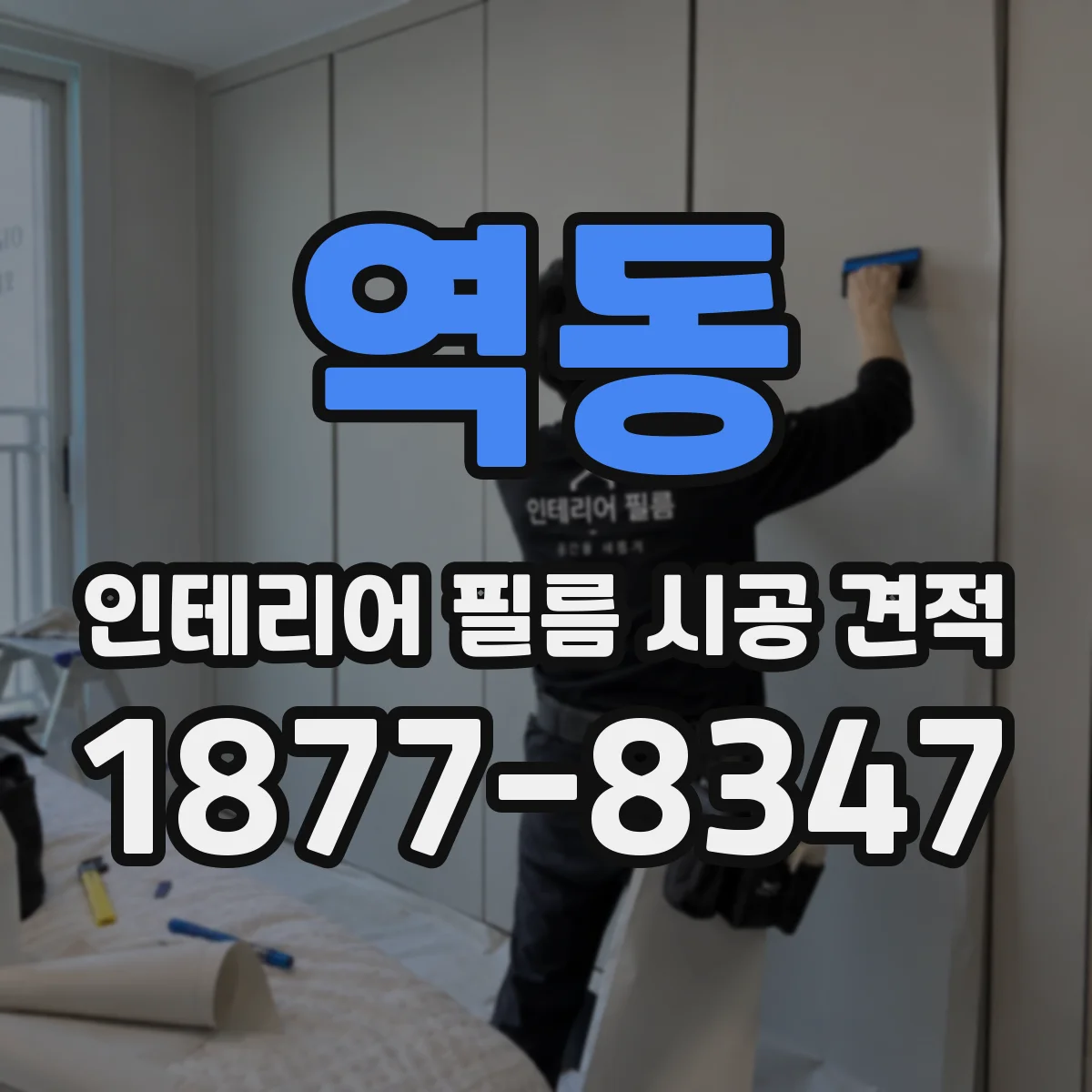 역동 인테리어 필름 시공 견적