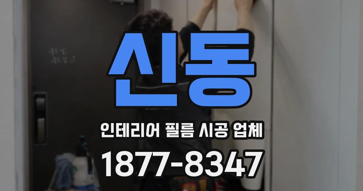 신동 인테리어 필름 시공 업체