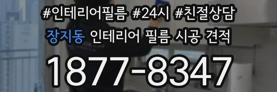 장지동 인테리어 필름 시공 견적
