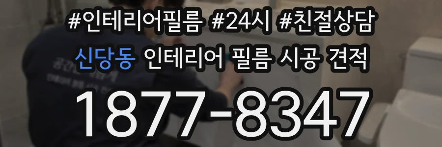 신당동 인테리어 필름 시공 견적