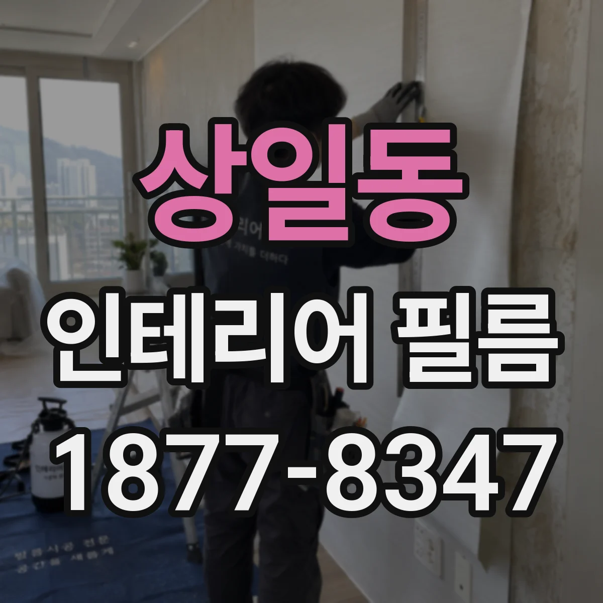 상일동 인테리어 필름