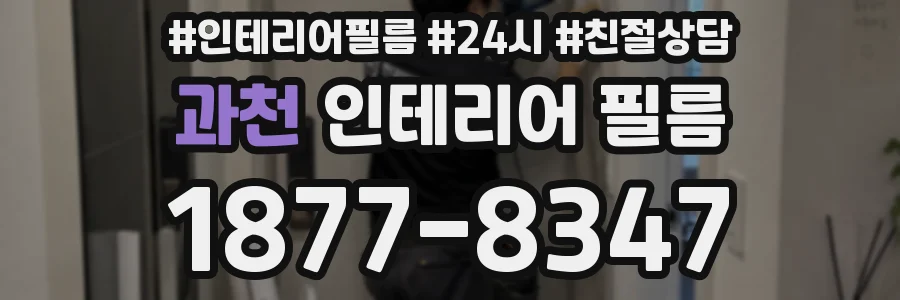 과천 인테리어 필름