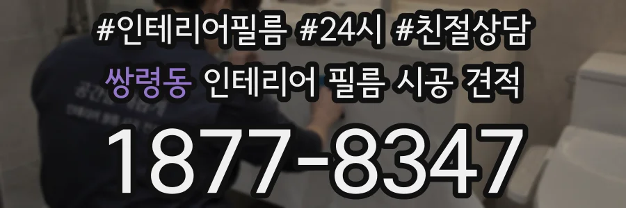 쌍령동 인테리어 필름 시공 견적