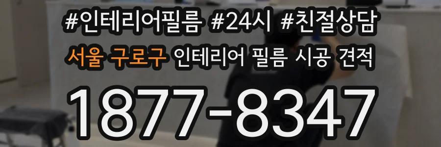 서울 구로구 인테리어 필름 시공 견적