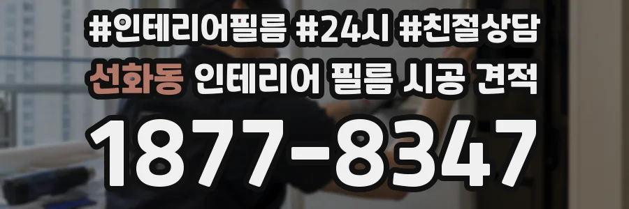 선화동 인테리어 필름 시공 견적