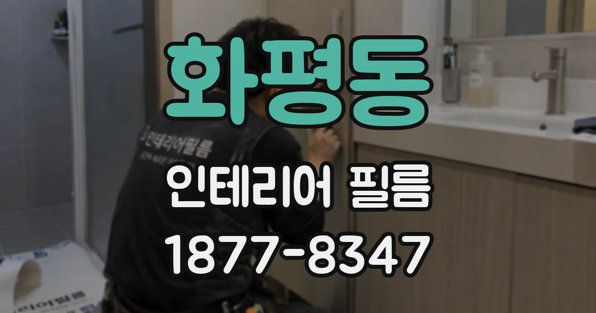 화평동 인테리어 필름