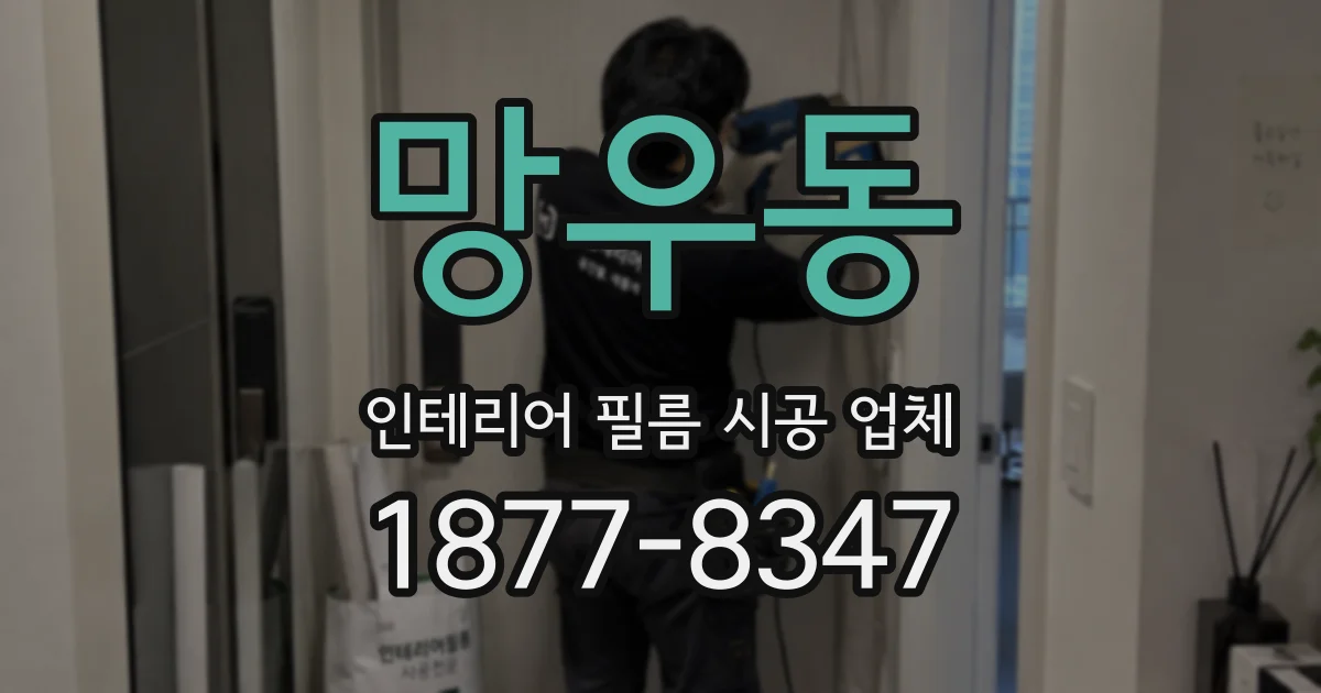 망우동 인테리어 필름 시공 업체