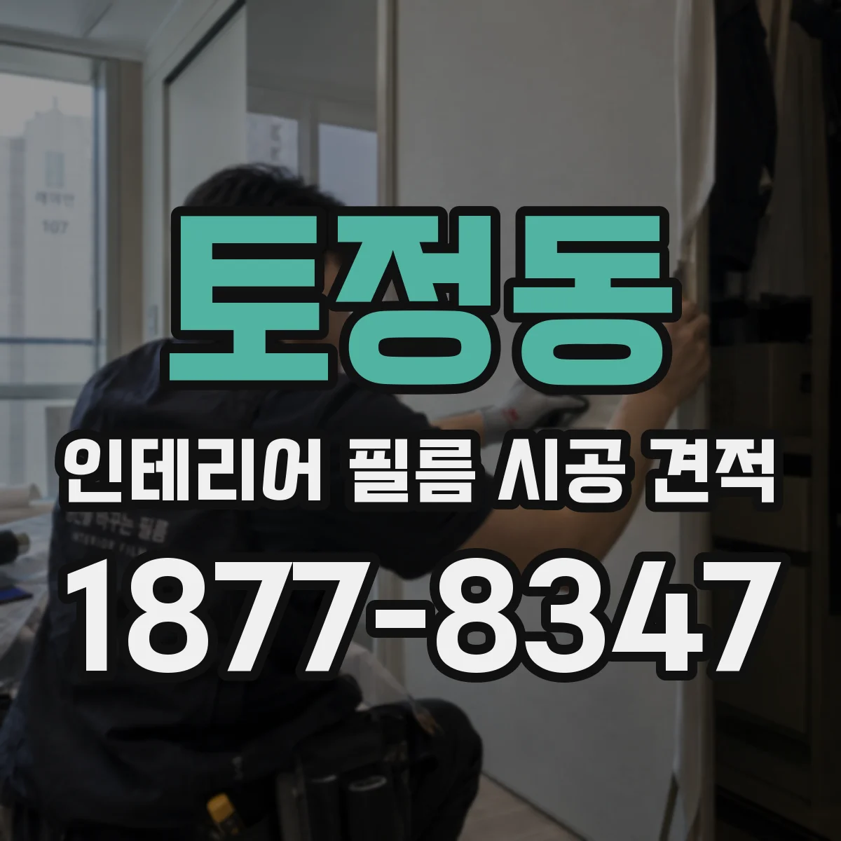 토정동 인테리어 필름 시공 견적