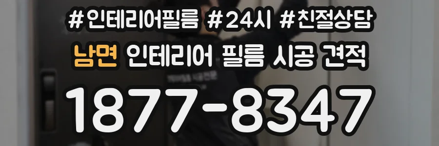 남면 인테리어 필름 시공 견적