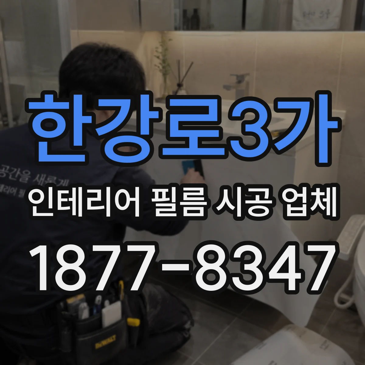 한강로3가 인테리어 필름 시공 업체