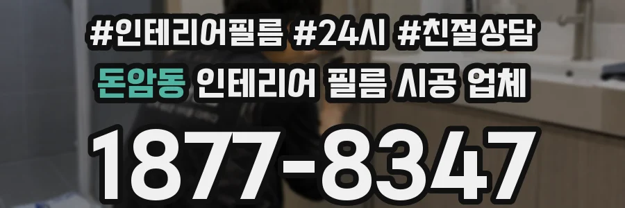 돈암동 인테리어 필름 시공 업체