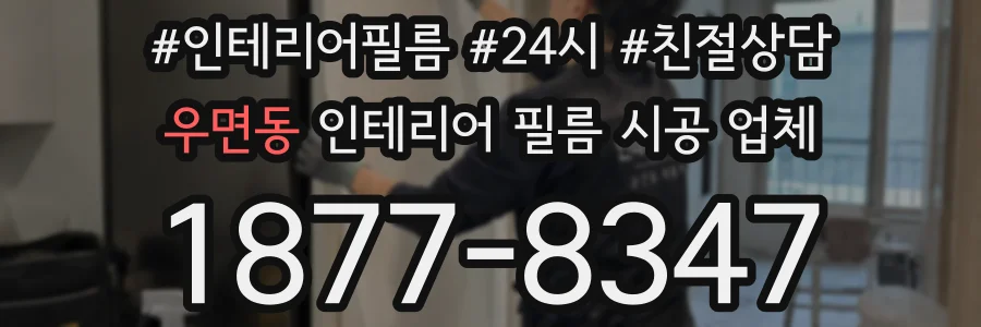 우면동 인테리어 필름 시공 업체