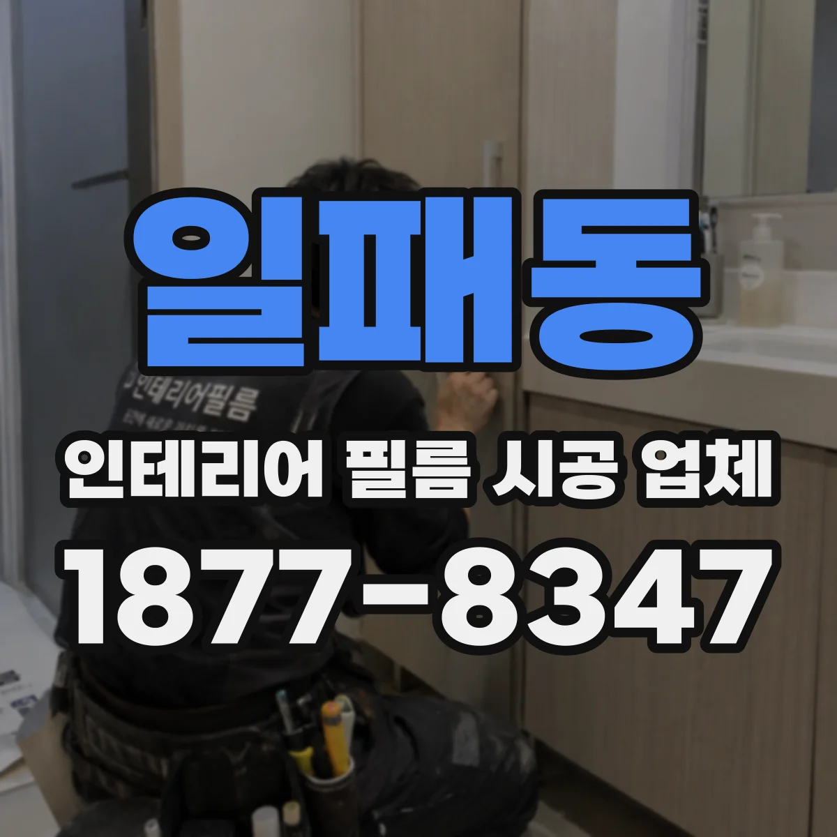 일패동 인테리어 필름 시공 업체