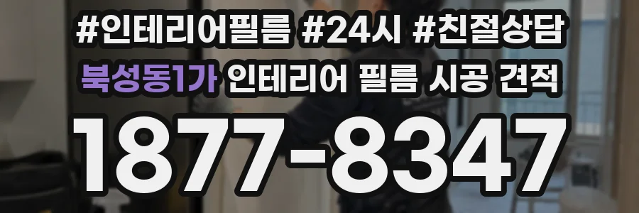 북성동1가 인테리어 필름 시공 견적