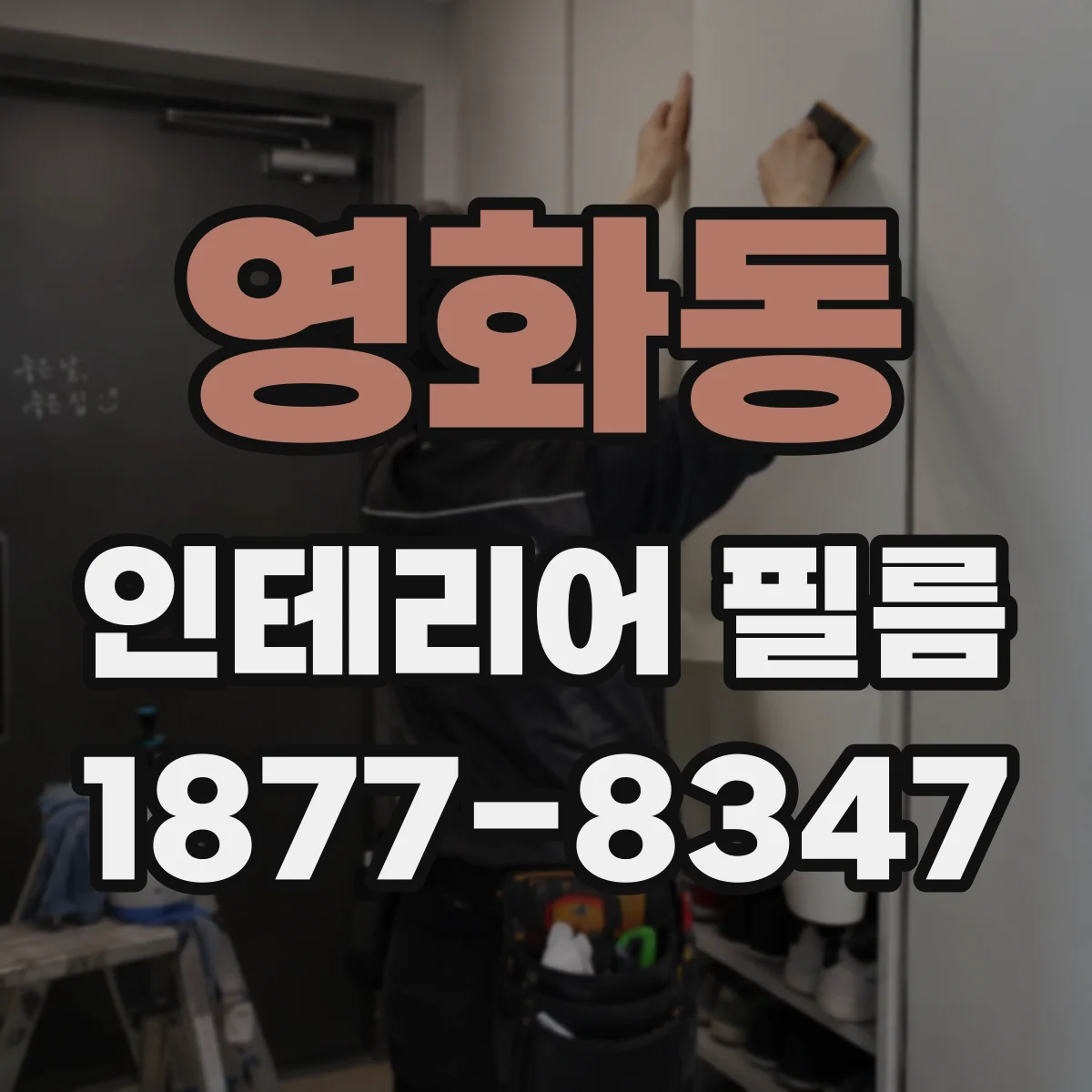 영화동 인테리어 필름
