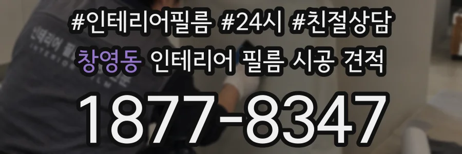 창영동 인테리어 필름 시공 견적