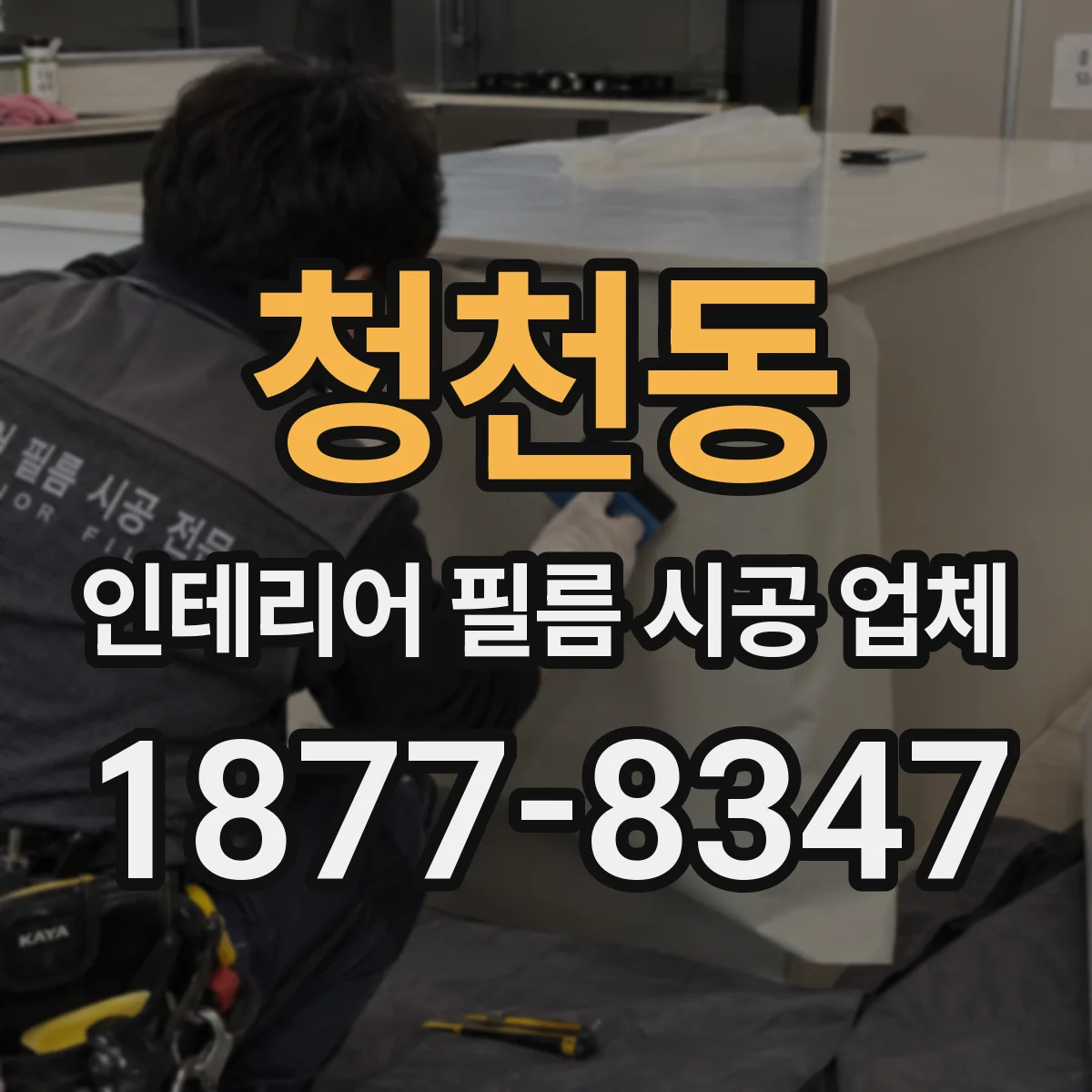 청천동 인테리어 필름 시공 업체