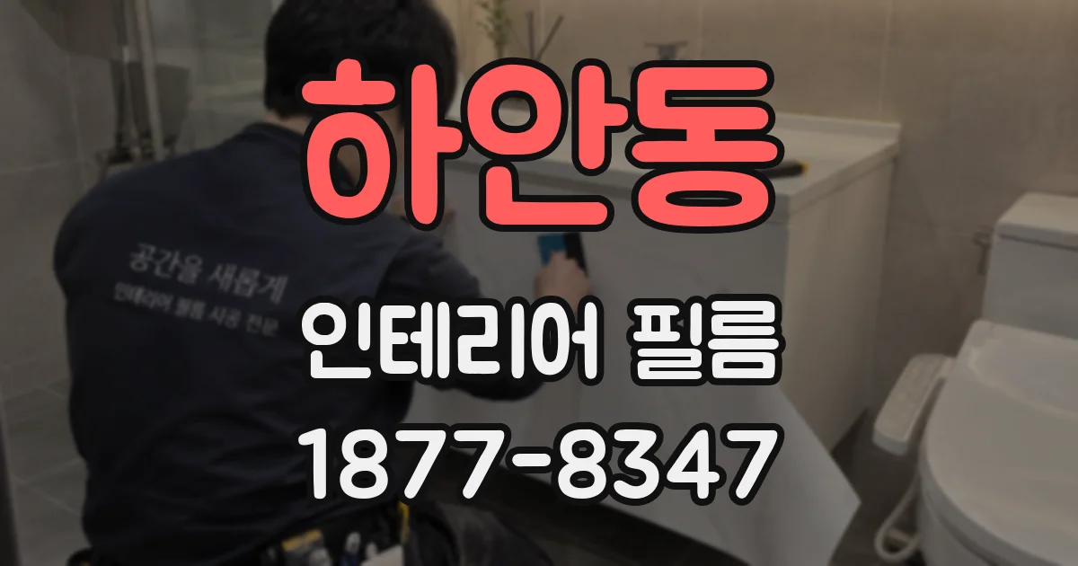 하안동 인테리어 필름