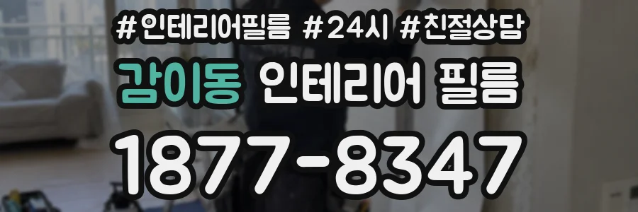 감이동 인테리어 필름