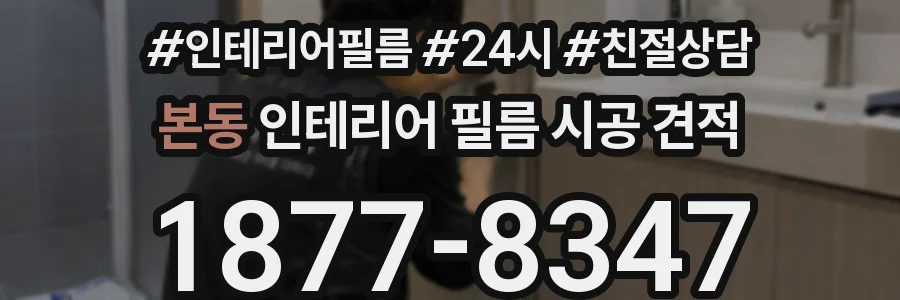 본동 인테리어 필름 시공 견적
