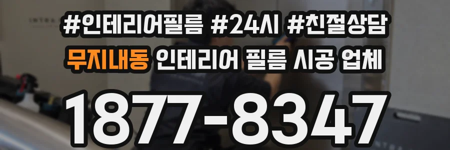 무지내동 인테리어 필름 시공 업체