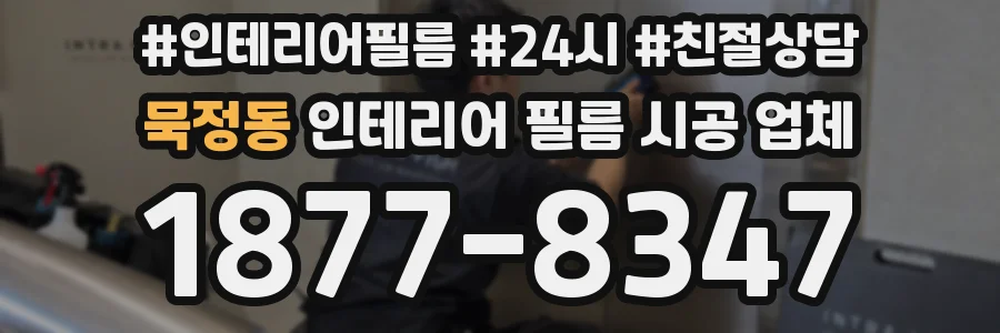 묵정동 인테리어 필름 시공 업체
