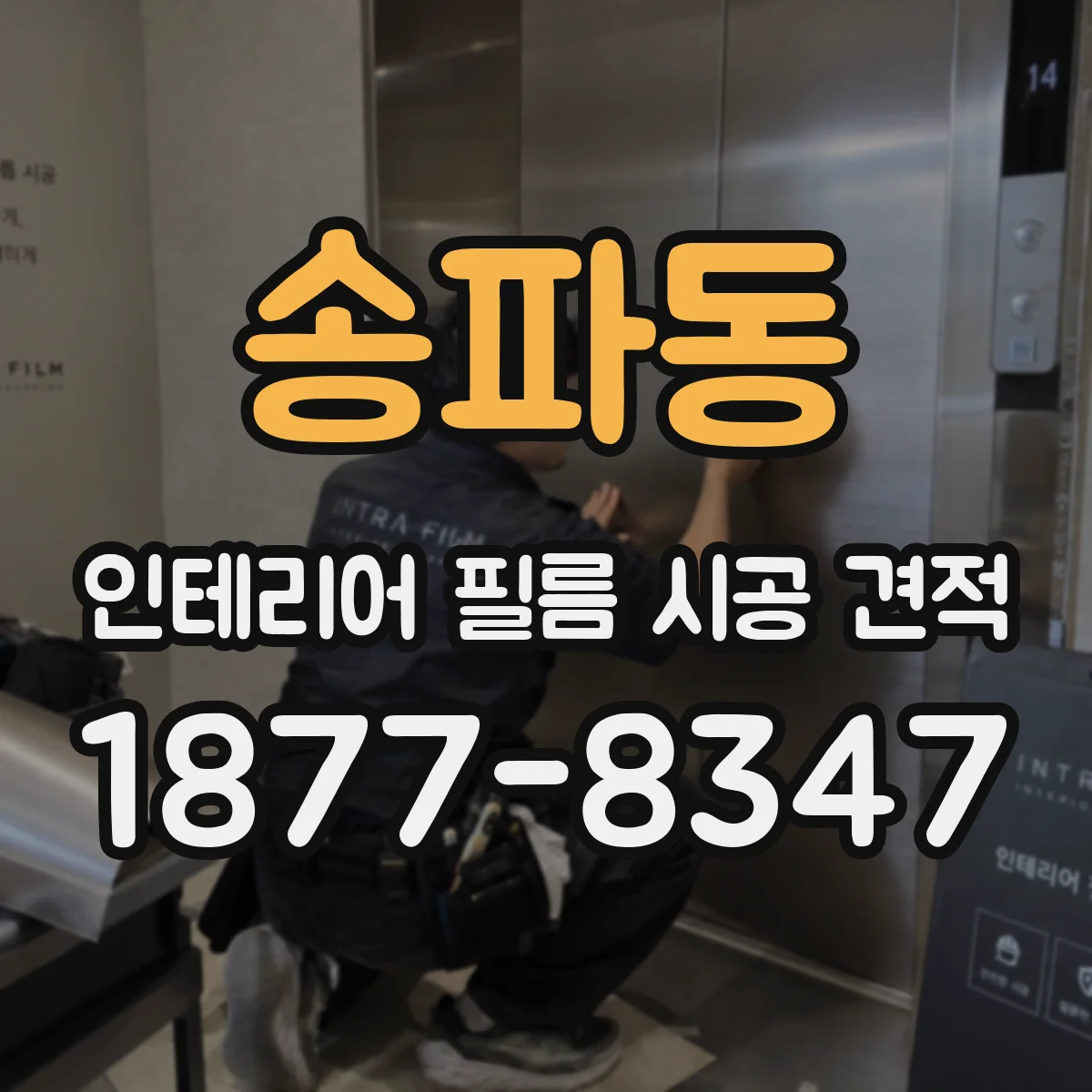 송파동 인테리어 필름 시공 견적