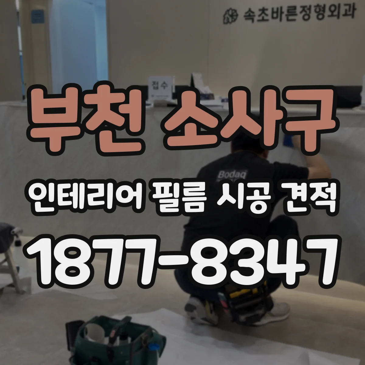 부천 소사구 인테리어 필름 시공 견적
