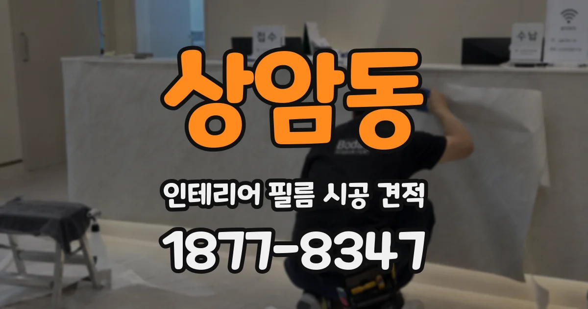 상암동 인테리어 필름 시공 견적