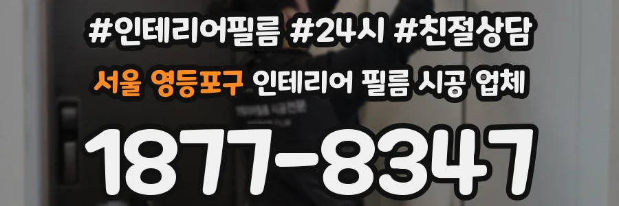 서울 영등포구 인테리어 필름 시공 업체