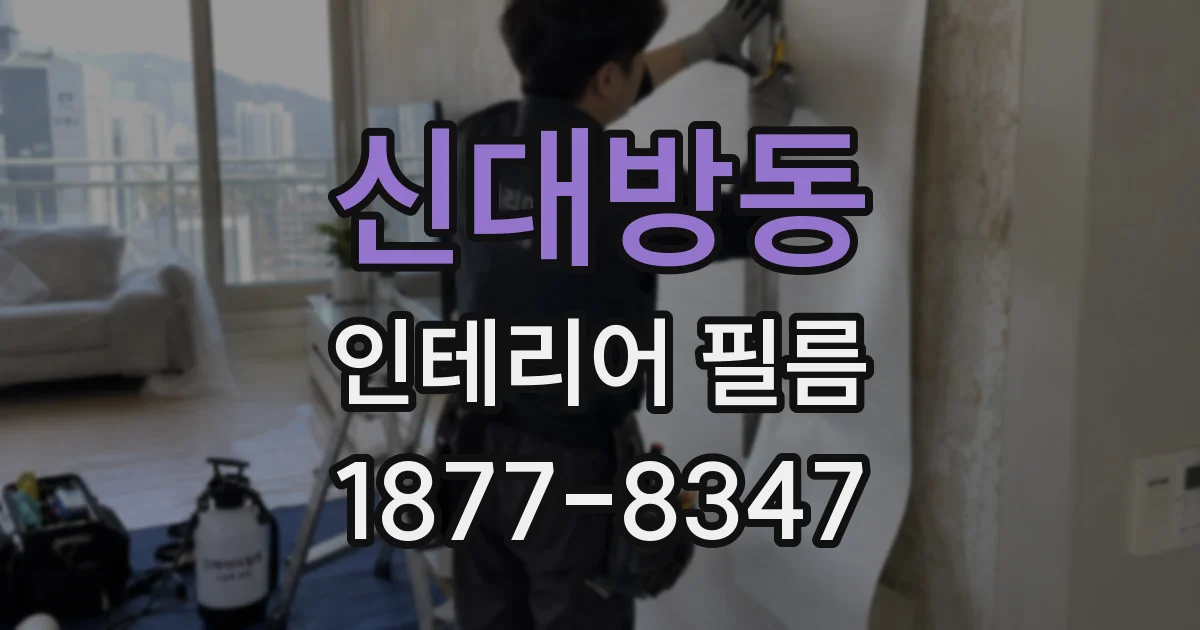 신대방동 인테리어 필름