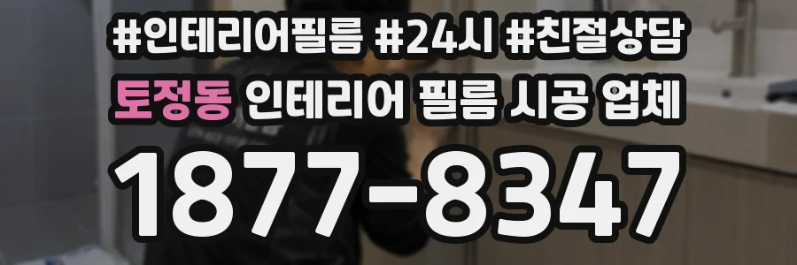 토정동 인테리어 필름 시공 업체