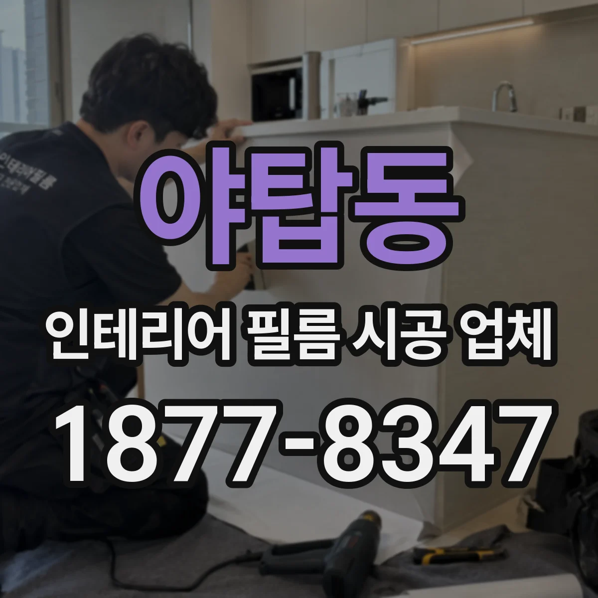 야탑동 인테리어 필름 시공 업체