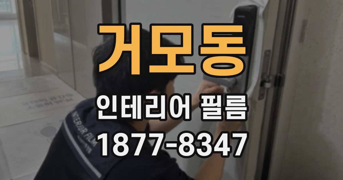 거모동 인테리어 필름