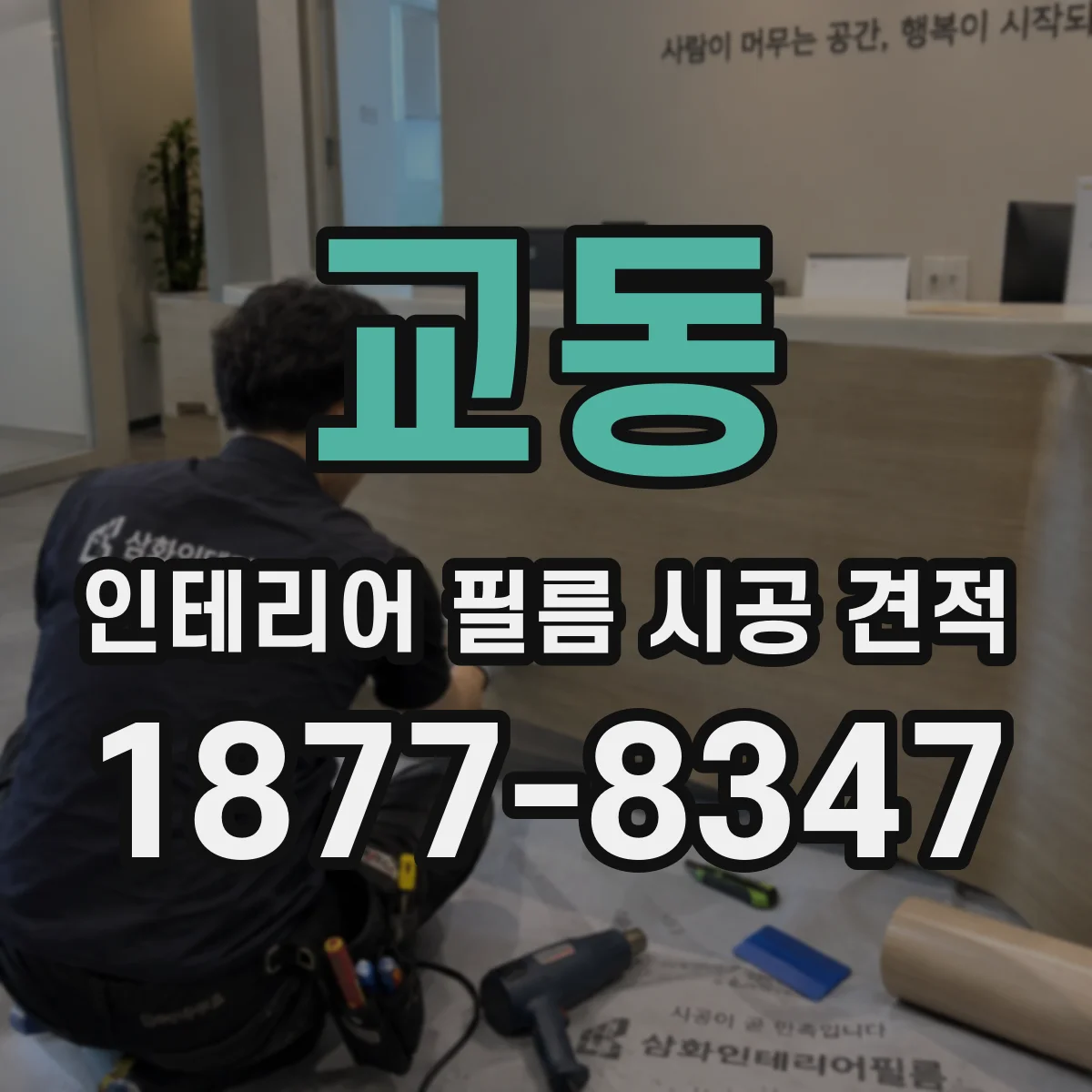 교동 인테리어 필름 시공 견적