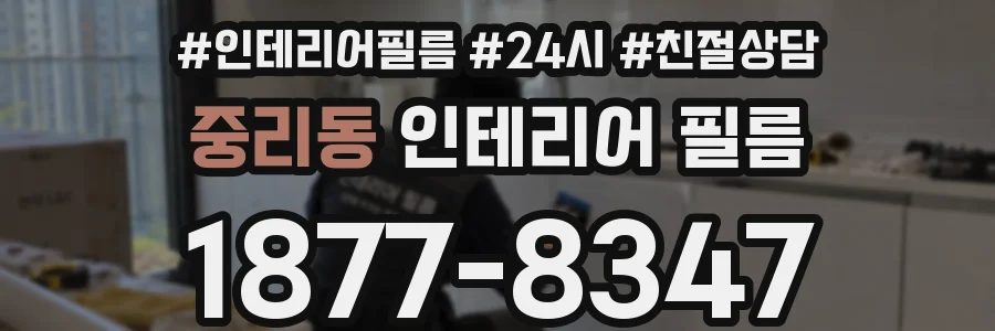 중리동 인테리어 필름