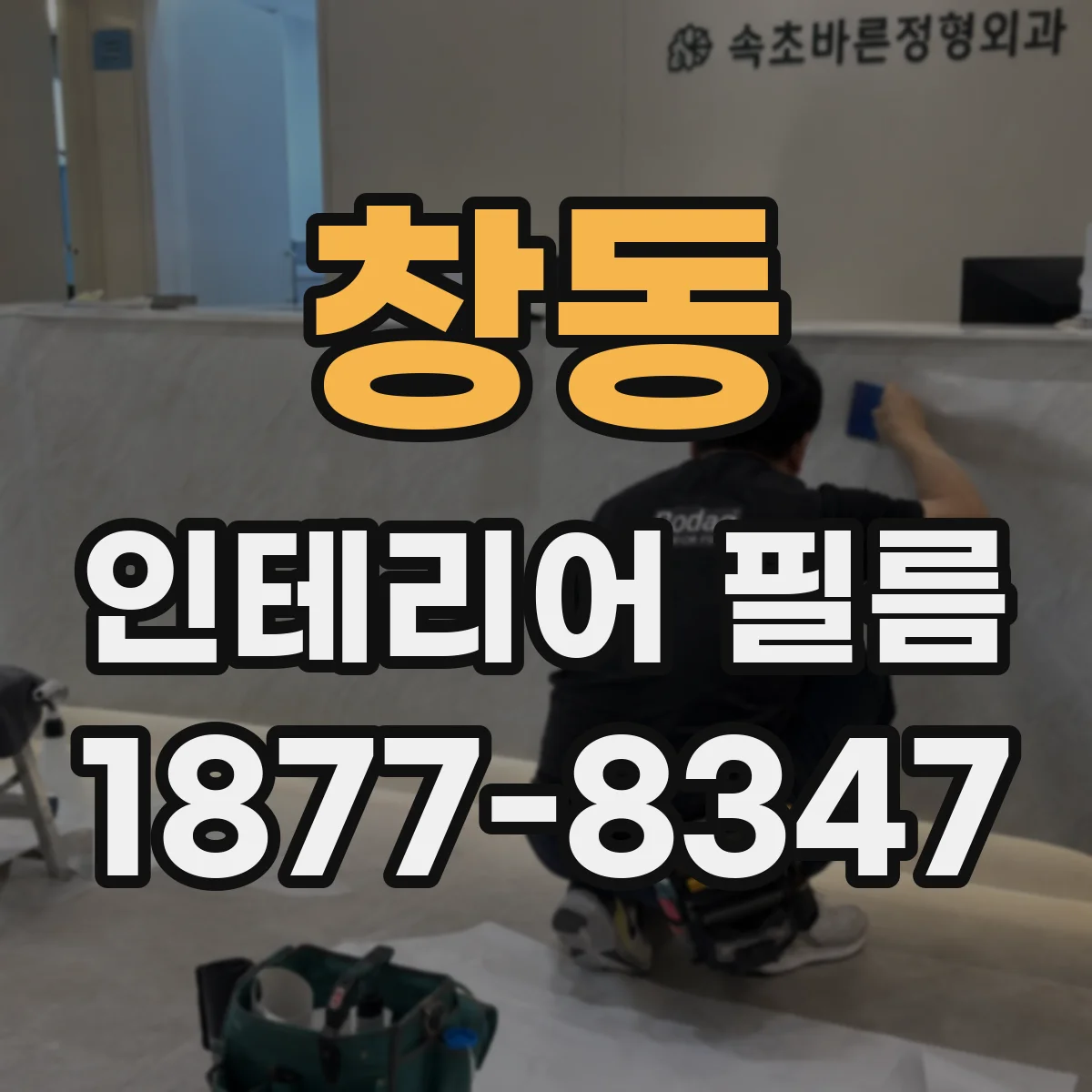 창동 인테리어 필름
