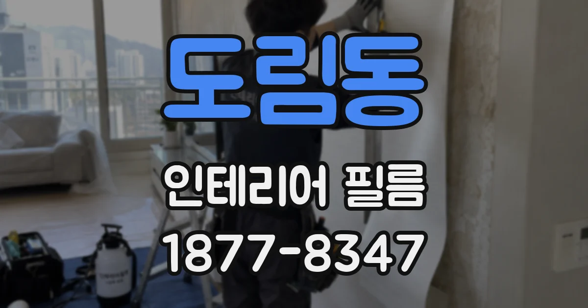 도림동 인테리어 필름