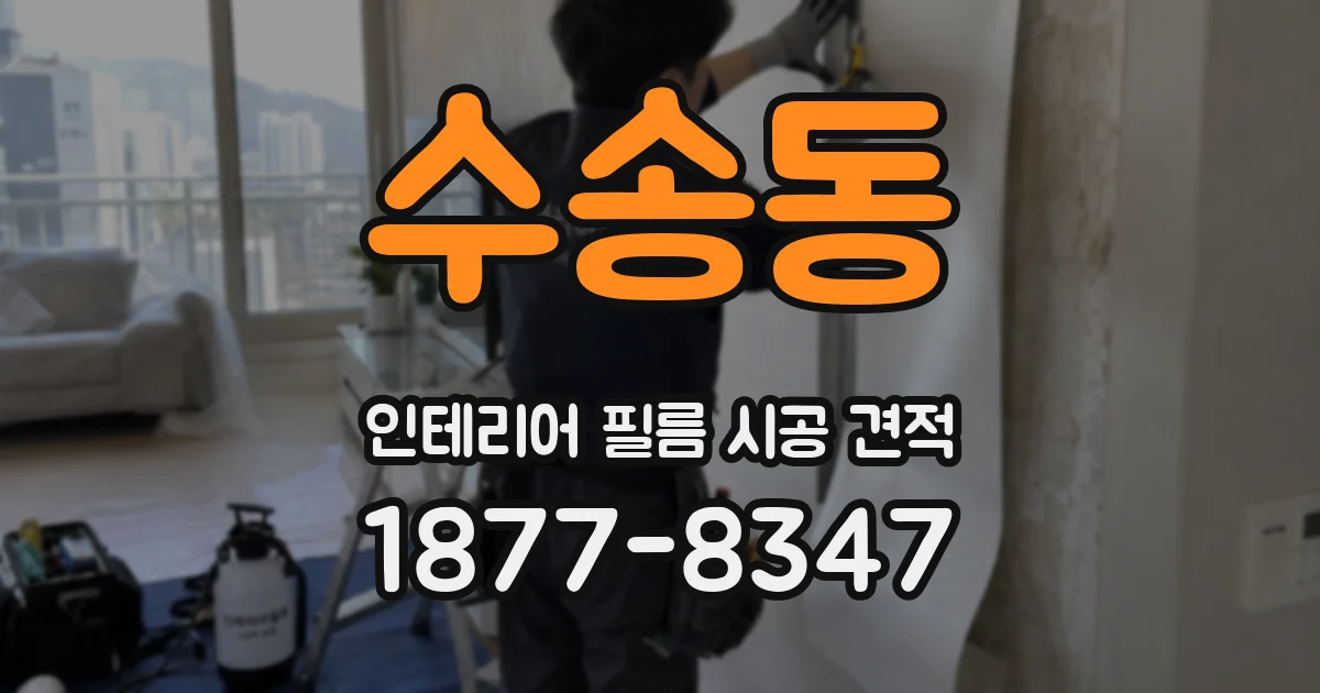 수송동 인테리어 필름 시공 견적