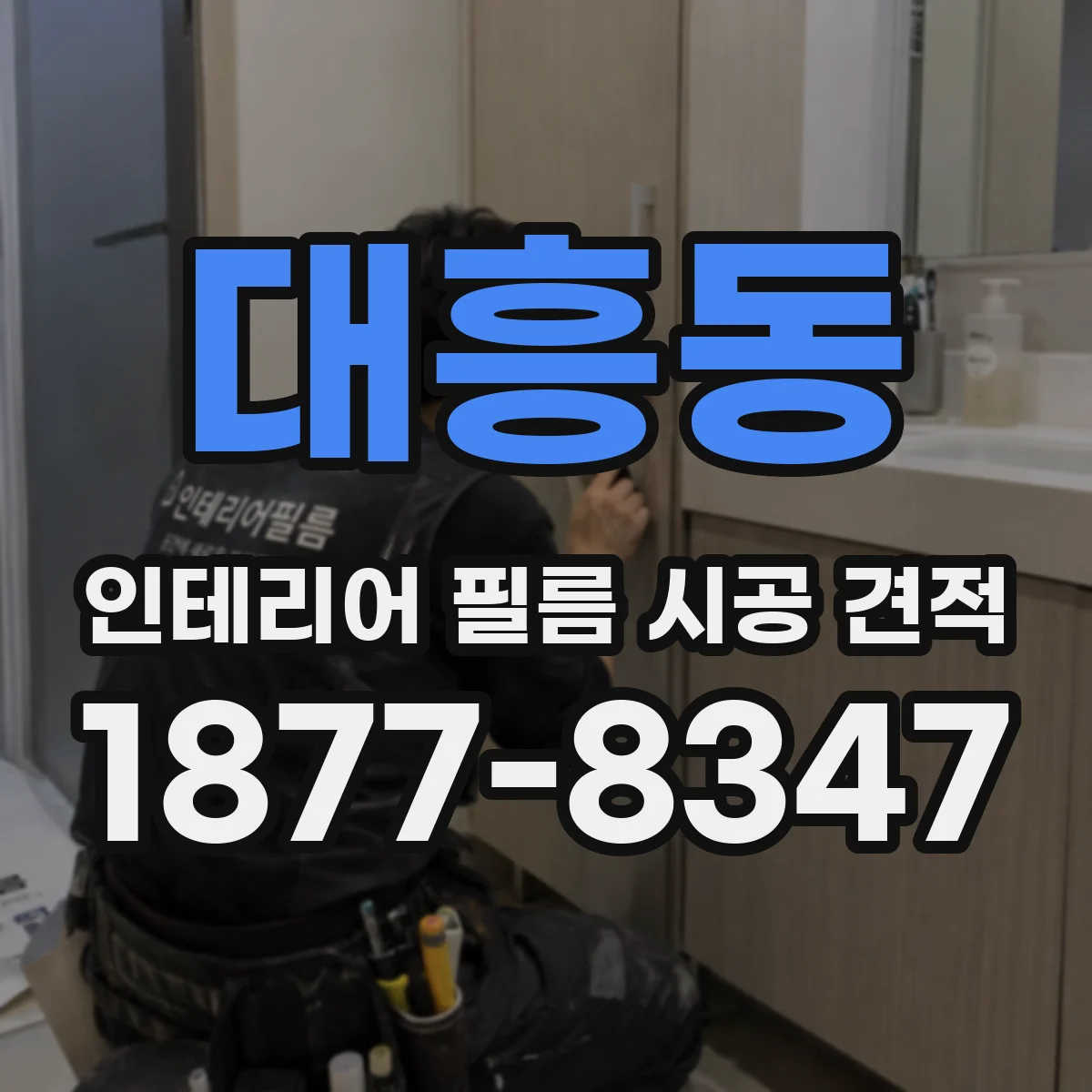 대흥동 인테리어 필름 시공 견적