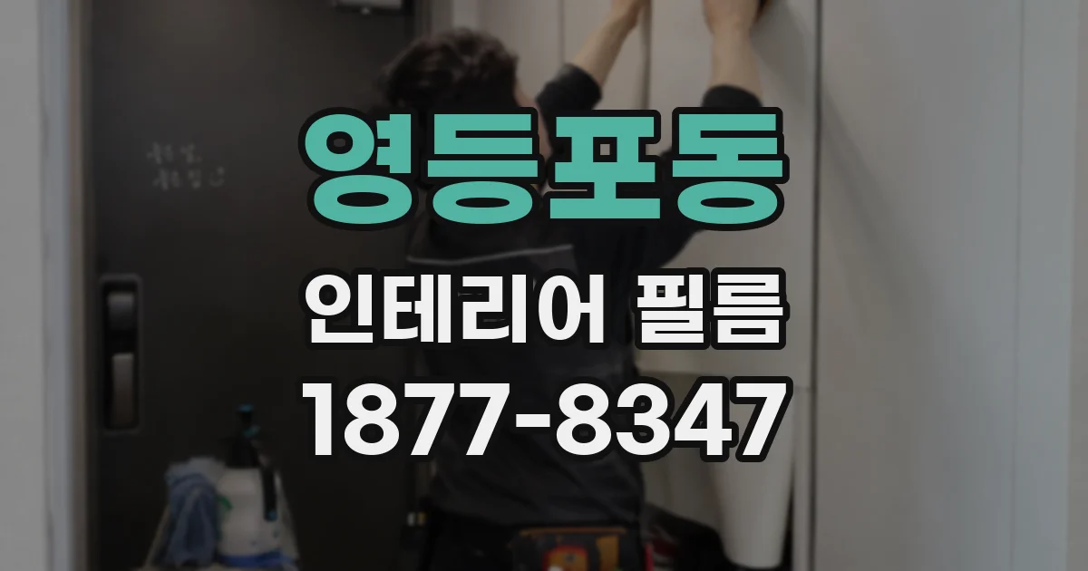영등포동 인테리어 필름