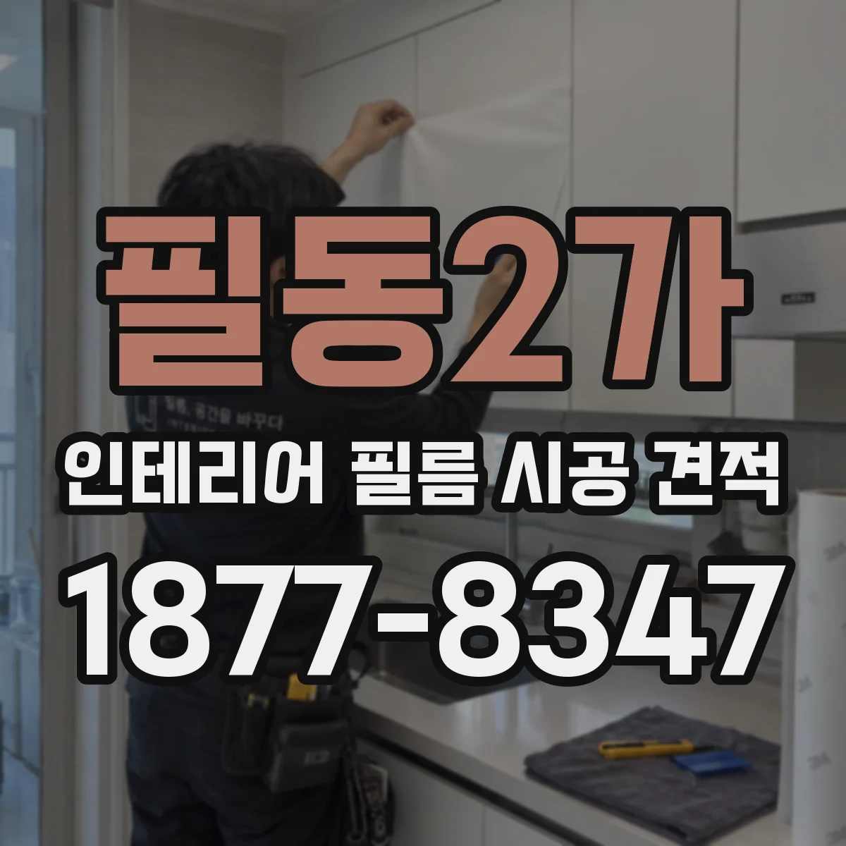 필동2가 인테리어 필름 시공 견적