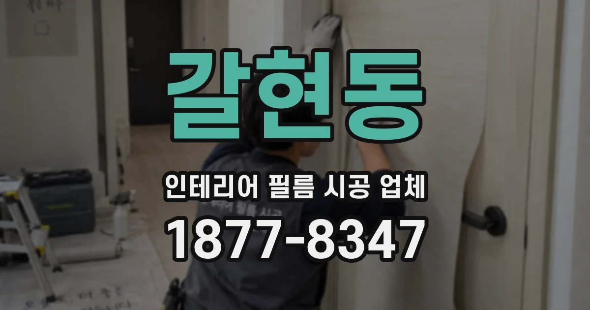 갈현동 인테리어 필름 시공 업체