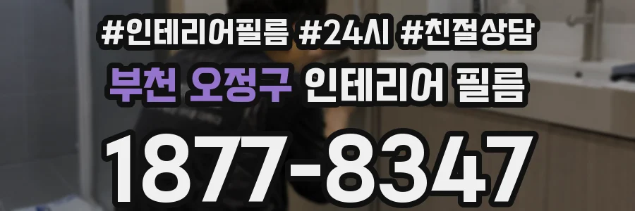 부천 오정구 인테리어 필름