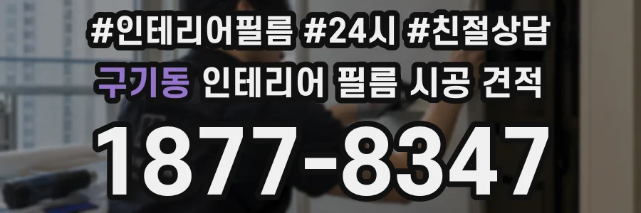 구기동 인테리어 필름 시공 견적