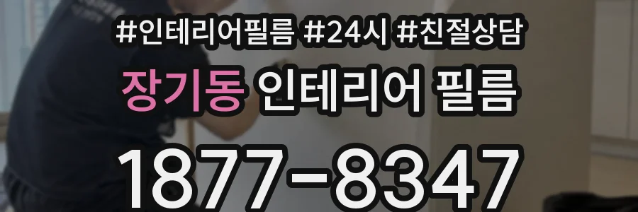 장기동 인테리어 필름
